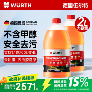 伍尔特 玻璃水汽车强力去污四季通用2瓶装
