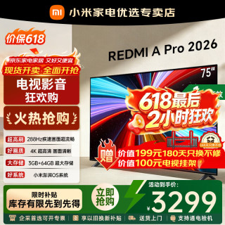 小米 MI）REDMI电视A Pro 75 2026升级款 288Hz高刷新 3GB+64GB 4K超高清