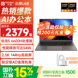 火影 U6B 锐龙5高性能轻薄本办公商务本笔记本电脑 R5/6600H/16G/256G/144Hz（）