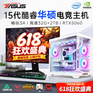 华硕 海景房5060全家桶14代酷睿i7台式电脑DIY组装机独显主机整机直播设计游戏电竞水企业大额补贴