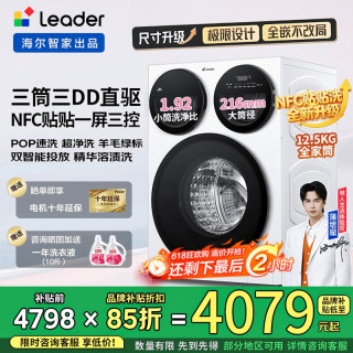 Leader 海尔出品懒人三筒智慧手机贴贴洗滚筒洗衣机洗脱/洗烘一体12.5KG分区三洗三烘