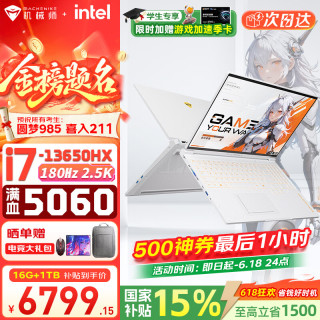 机械师 曙光16S酷睿i7HX/i9HX显卡RTX5060/5070tiRTX5060/i7-13650HX/星釉白16G|1TB