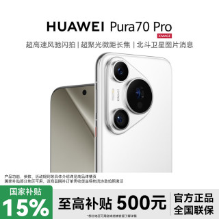 华为 Pura 70 Pro超高速风驰闪拍双卡华为旗舰机