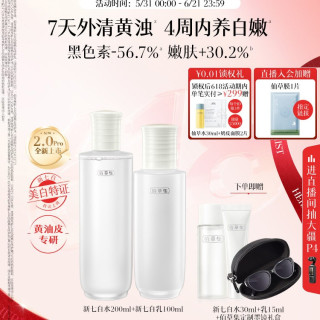 佰草集 新七白美白特证水乳液套装祛斑提亮官方正品