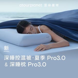 亚朵星球深睡枕Pro3组合深睡被Pro3夏被被芯【10天内】