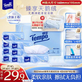 得宝 Velvet臻享天鹅绒软抽 4层60抽*8包/提 真M码纸巾 餐巾纸 面巾纸