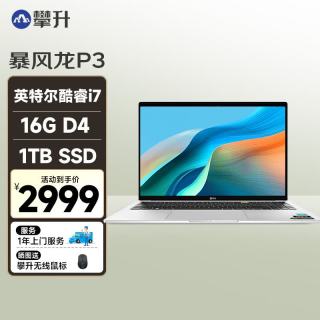 攀升 暴风龙P3  16英寸游戏本（英特尔酷睿i7 16G 1T护眼屏）