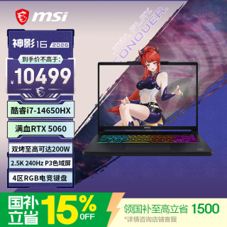 微星 神影16 2026 16英寸游戏笔记本电脑(酷睿 i7-14650HX RTX5060 16G 512GB 2.5K/240Hz屏)