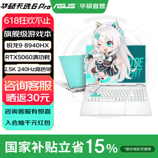 华硕 天选6 Pro 锐龙版  16英寸游戏本 笔记本电脑 锐龙9 8940HX/RTX5060/魔幻青/240Hz