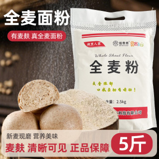 湖里人家 全麦粉 中筋全麦面 含麦麸 5斤