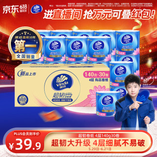 维达 有芯卷纸 超韧4层140克*30卷 加厚升级 卫生纸厕纸 卷筒纸纸巾