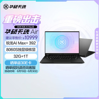 华硕 天选Air 2026 AI Max版 笔记本电脑 灰色（锐龙 AI Max+ 392、核芯显卡、32GB、1TB、2560*1600、165Hz、FA401E）