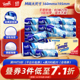 得宝 抽纸 4层*80抽*20包(195*160mm)