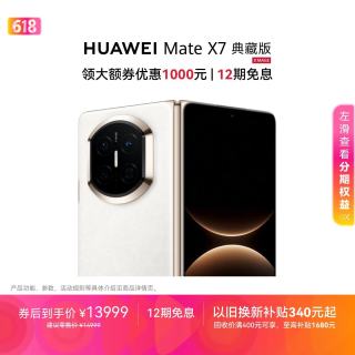 华为 Mate X7 典藏版 手机 16GB+512GB 云锦白