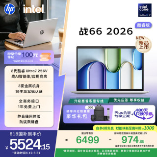惠普 战66 14英寸 酷睿Ultra 7 16GB+512GB 高清屏笔记本电脑
