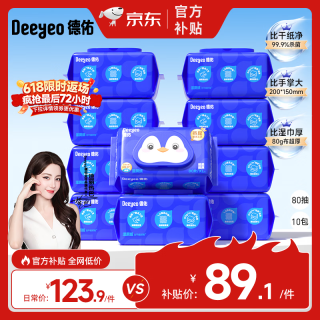 德佑 湿厕纸家庭装80抽*10包 洁厕湿纸巾厕纸湿巾 可搭配卷纸卫生纸