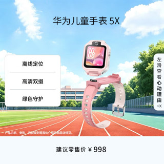 华为 5X 儿童智能手表 1.6英寸 星云粉表壳 星云粉硅胶表带（北斗、GPS）
