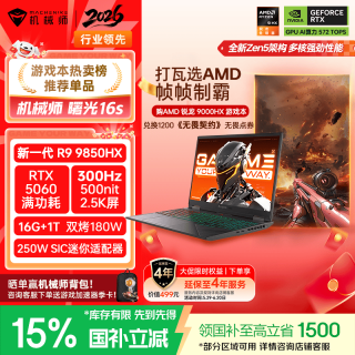 机械师 ID6-5 300Hz 2.5K屏 笔记本电脑  2560*1600 R9 9850HX RTX 5060 16GB 1TB