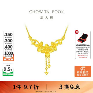 周大福 丁香花婚嫁套链 黄金项链女 45cm约5.9g