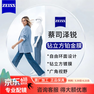 蔡司 泽锐系列 1.74折射率 非球面镜片 钻立方铂金膜 2片装