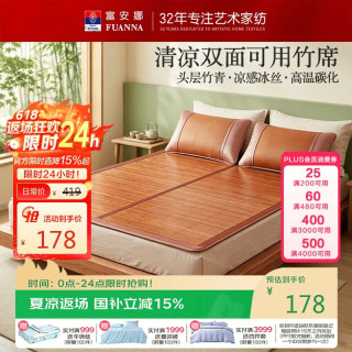 富安娜 头层竹青凉席竹席冰丝席双人单件席子1.8x2米 竹席馥郁(正面竹条-反面冰丝)