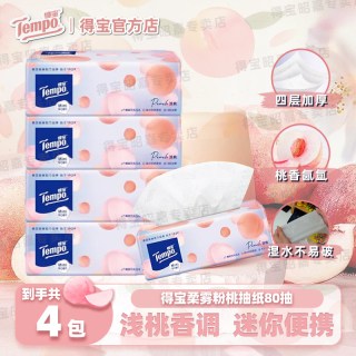 得宝 粉桃款mini抽纸巾4层加厚80抽面巾纸餐巾纸卫生纸4包