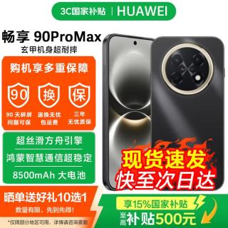 华为 畅享90ProMax新品手机2026上市 麒麟8000芯片 5A 立体双扬 红外遥控NFC鸿蒙智能手机