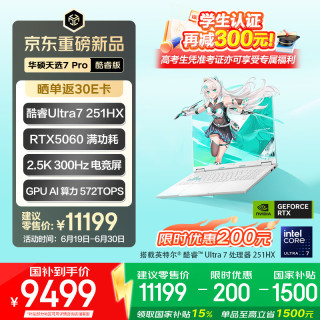 华硕 天选7 Pro 笔记本电脑 16英寸 魔幻青（U7-251HX、RTX 5060、16GB、2560*1600、300Hz、FX608）