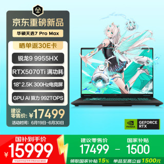 华硕 天选7 Pro Max 锐龙9 9955HX 32GB+1TB RTX5070Ti 2.5K 300Hz 游戏本