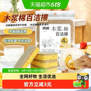 洁成 Jicen 洁成 5096 木浆棉百洁布 洗碗布 4片装 耐用 去油污