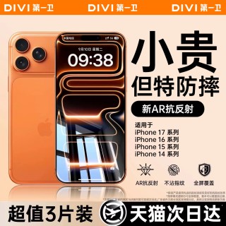 第一卫 IVI 第一卫 DIVI 适用苹果15/14钢化膜