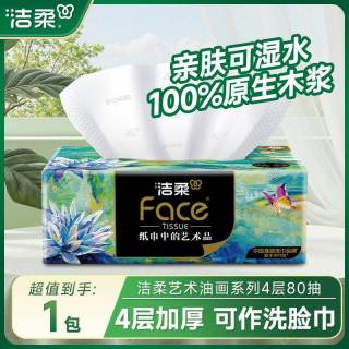 洁柔 纸巾油画抽纸家用擦手纸4层加厚80抽艺术可湿水面巾纸餐巾纸