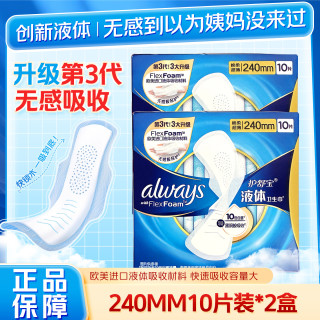 护舒宝 液体卫生巾240mm/270mm透气干爽量大姨妈日用夜用姨妈巾 240mm10片装*2盒