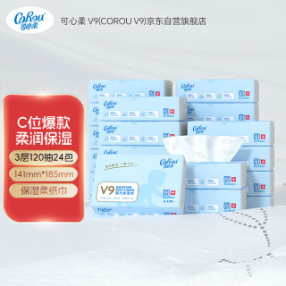 可心柔 V9宝宝面巾纸婴儿云柔巾乳霜纸敏感肌适用柔润抽纸 3层120抽*24包