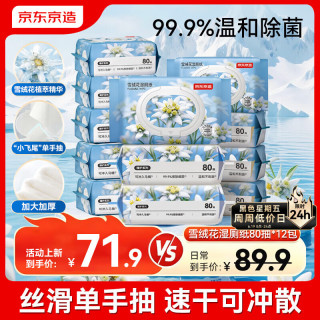 京东京造 雪绒花湿厕纸80抽*12包 加大加厚保湿精华湿纸巾厕纸湿巾