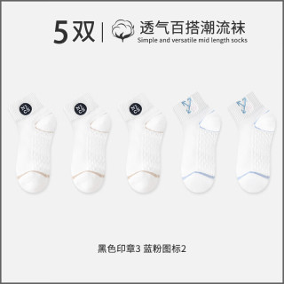 宜而爽 春夏季女袜子百搭鞋型潮袜白色透气网眼舒适抗菌吸湿排汗薄款女袜 黑色印章3 蓝粉图标2 5双装
