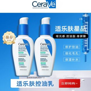 百亿补贴：适乐肤 控油乳敏感肌控油修护保湿补水乳液60ml*2
