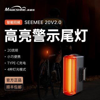 迈极炫 SEEMEE 20V2.0 自行车尾灯