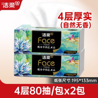 洁柔 抽纸 4层80抽2包(195*133mm)