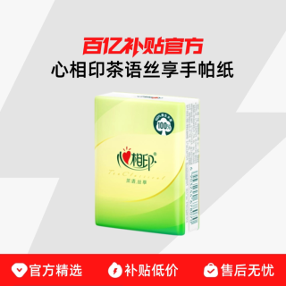 心相印 茶语丝享4层加厚手帕纸擦手卫生纸巾餐面巾纸小包便携随身18包3提