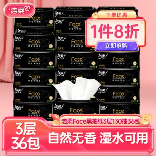 洁柔 黑Face系列 抽纸 3层130抽36包(195*133mm)