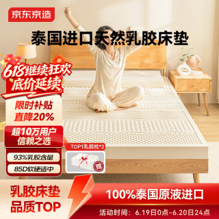 京东京造 新梦享 乳胶床垫 1.8×2米 85D厚7.5