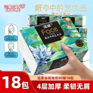 洁柔 油画抽纸4层80抽加厚卫生纸整箱实惠装艺术餐巾纸可湿水纸巾