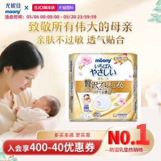 moony 尤妮佳moony产后防溢乳垫 防漏透气亲肤 不痒102片