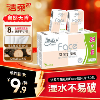 洁柔 粉Face系列 手帕纸 4层*6张*30包 自然无香