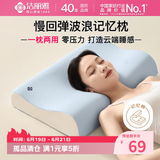 洁丽雅 记忆枕 成人深睡慢回弹记忆棉枕芯 波浪枕