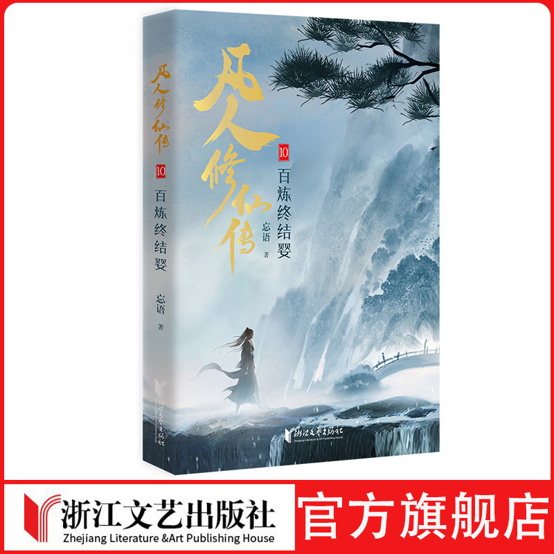 浙江文艺出版社 凡人修仙传第一辑第二辑1-10册 武侠仙侠小说