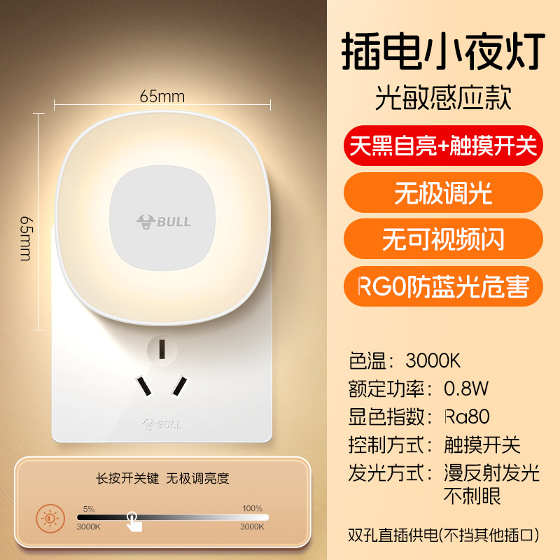 公牛 小夜灯 睡眠柔光 白色 插电式