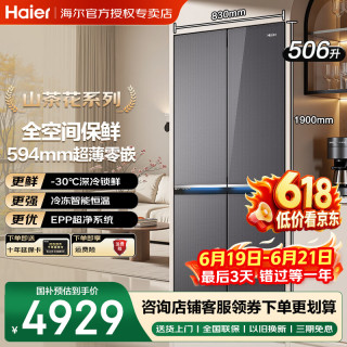 海尔 专业超薄零嵌十字门冰箱508升全空间保鲜-30度深冷锁鲜EPP超净冷冻智能恒温
