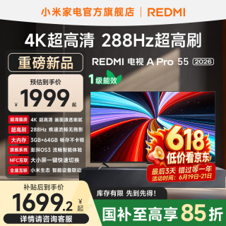 小米 MI）REDMI电视A Pro 55 2026升级款 小米电视机55英寸 4K超高清  55英寸